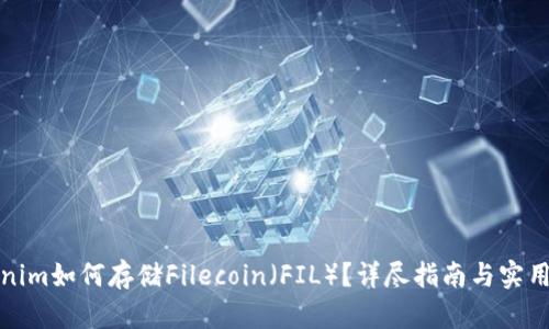 Tokenim如何存储Filecoin（FIL）？详尽指南与实用技巧