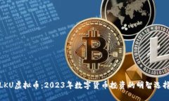 LKU虚拟币：2023年数字货币投资的明智选择