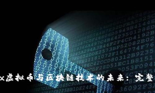 PSex虚拟币与区块链技术的未来: 完整指南