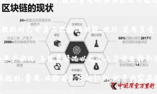    趣树提现到Tokenim：全面解析步骤、注意事项与常见问题  / 

 guanjianci  趣树, Tokenim, 提现指南, 加密货币  /guanjianci 

趣树（Qushu）作为一款逐渐流行的数字资产管理平台，越来越多的用户开始关注如何将其赚取的收益提现到Tokenim，这也是一种流行的数字货币交易平台。本文将详细解析趣树提现到Tokenim的各个环节，包括步骤、注意事项以及常见问题的解答。

 什么是趣树？ 
 趣树是一个以数字资产、区块链和加密货币为核心的管理平台，允许用户进行资产的存储、管理和交易。用户可以通过趣树进行投资、赚取收益，随后可以将这些收益提现到其他平台，如Tokenim。 

 什么是Tokenim？ 
 Tokenim是一个新兴的加密货币交易平台，提供用户方便快捷的数字货币交易服务。用户可以在Tokenim上交易多种加密货币，享受安全可靠的交易环境。此外，Tokenim还提供多种提现方式，支持用户将资产从其他平台转入到Tokenim。 

 趣树提现到Tokenim的步骤详解 
 1. 注册与验证：首先，用户需在趣树和Tokenim上完成注册，并进行身份验证，以满足相关法规要求。 
 2. 资金准备：确保趣树账户中有足够的可提现金额。 
 3. 提现申请：在趣树的提现界面，输入提现金额和Tokenim的相关钱包地址。确保输入信息的准确性，避免资产损失。 
 4. 等待审核：提交提现申请后，趣树将对请求进行审核，根据其规则处理你的请求。 
 5. 资金到账：提现申请审核通过后，资金将被转入Tokenim账户。在Tokenim账户中，你可以查看到已提现的金额。 

 趣树提现到Tokenim的注意事项 
 1. 钱包地址准确性：提现时一定要确认Tokenim钱包地址的准确性，一旦填写错误，资金很可能无法找回。 
 2. 提现额度限制：趣树及Tokenim都可能对每日提现额度进行限制，建议提前了解相关规定。 
 3. 验证手续：为了保证资金安全，提现过程可能需要进行多步验证，确保账户的安全性。 
 4. 手续费：提现通常会涉及到一定的手续费，建议提前查看提现费用，做好资金预算。 

 常见问题解答 

 问题一：趣树提现到账时间一般是多久？ 
 趣树提现到账时间因多个因素而异。一般情况下，提现申请在提交后需要经过平台审核。这一过程通常需要几个工作小时到几天不等，具体时间会依据平台的繁忙程度以及你的提现请求量而有所不同。用户应当耐心等待，并在必要时与趣树的客服沟通以了解进度。 

 问题二：如果提现失败，我该如何处理？ 
 若提现申请失败，首先要仔细检查失败原因，通常可能由于钱包地址错误、金额超出限额或账户未完成验证等问题。您可以尝试重新提交提现申请，确保所有信息都准确。如果依然无法解决，建议联系趣树的客服获取帮助。客服通常可以提供更详细的错误信息，指导您如何处理问题。 

 问题三：我可以将所有收益提现到Tokenim吗？ 
 在趣树提现到Tokenim时，需注意平台可能会对每日和每月的提现额度做出限制。这些限制的设定通常是为了防止洗钱等非法行为。在提现前，建议查询趣树的相关规定以及Tokenim的接收政策。根据这些信息，您可以决定要能提现的金额，务必在可提现额度范围内进行操作。 

 问题四：提现过程中会收取哪些费用？ 
 提现时通常会涉及到一些手续费，趣树和Tokenim都有可能收取不同的费用。这些费用可能基于提现金额的一定百分比，或是固定金额。提现费用的具体标准可能会在趣树和Tokenim的官网找到，了解这些信息可以帮助用户更好地规划资金流动。 

 问题五：关于提现的安全性，我应该注意什么？ 
 提现交易的安全性是一大关注点。用户在进行提现操作时，务必检查并确认Tokenim的钱包地址正确，确保自己在进行提现时已开启二次验证功能。此外，使用多重身份验证以及定期修改密码也是保障账户安全的重要措施。 

 问题六：我可以选择其他平台进行提现吗？ 
 是的，用户可以根据自己的需求选择不同的提现平台。趣树支持多种提现方式和多种第三方平台，用户应当根据自己的资产状况、手续费情况以及个人习惯选择合适的平台进行提现。这为用户提供了更大的灵活性，使他们可以根据市场动态做出更合理的决策。 

总结起来，趣树提现到Tokenim的过程虽然看起来简单，但其中却蕴含了很多细节和注意事项。用户在操作前务必对相关规则、费用、风险有充分的认识。祝愿大家在数字资产管理的过程中能得心应手，顺利提现。