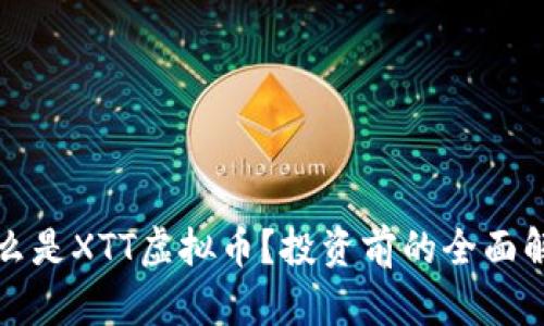 什么是XTT虚拟币？投资前的全面解析