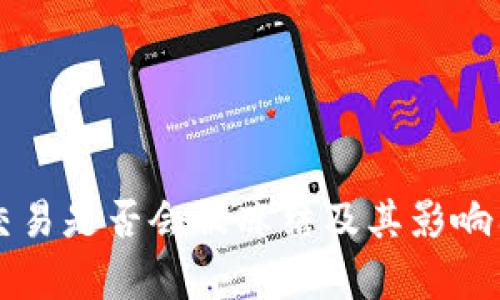 虚拟币交易是否会被冻结及其影响因素解析