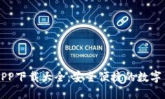 虚拟币钱包APP下载大全：安全便捷的数字货币管