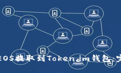 如何将EOS提取到Token.im钱包：完整指南