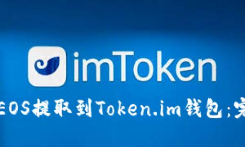 如何将EOS提取到Token.im钱包：完整指南