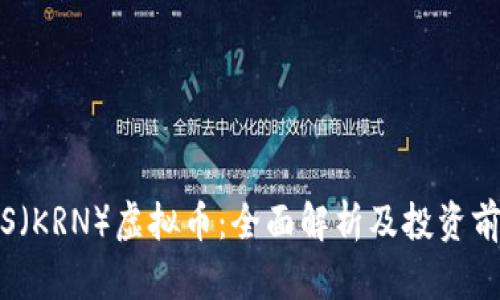 KRONOS（KRN）虚拟币：全面解析及投资前景分析