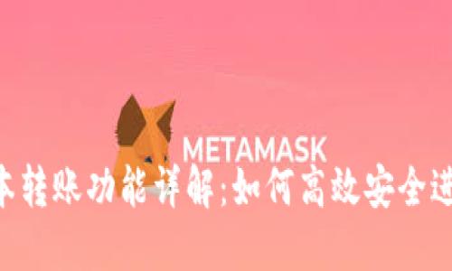 Tokenim最新版本转账功能详解：如何高效安全进行加密货币转账