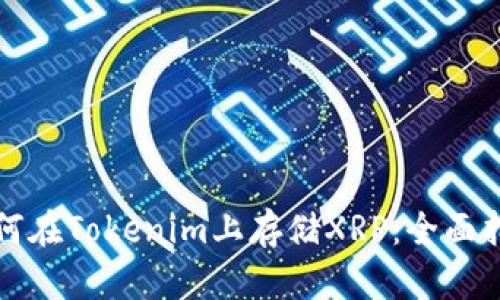 如何在Tokenim上存储XRP：全面指南