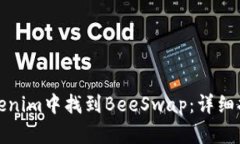 如何在Tokenim中找到BeeSwap：详细指南与技巧
