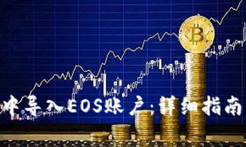 如何在Tokenim中导入EOS账户：详细指南与常见问题解答