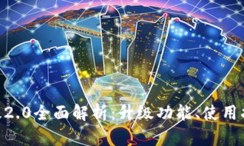 Tokenim官方版2.0全面解析：升级功能、使用指南与市场前景