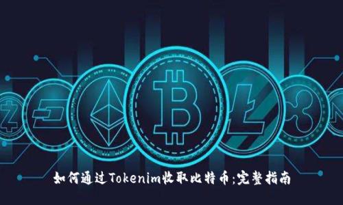 如何通过Tokenim收取比特币：完整指南