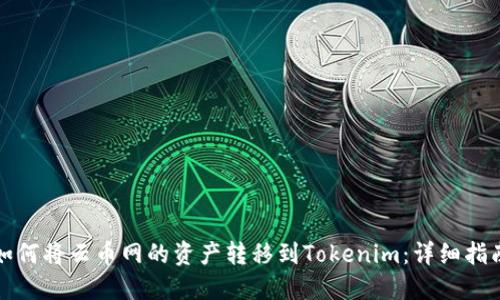 如何将云币网的资产转移到Tokenim：详细指南