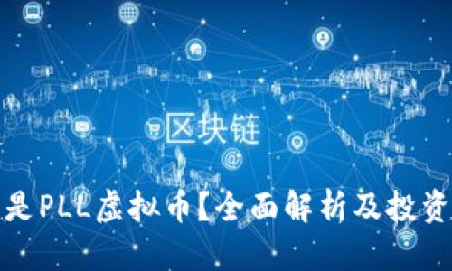 什么是PLL虚拟币？全面解析及投资前景