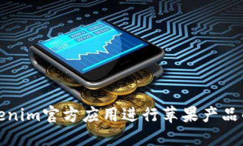 如何通过Tokenim官方应用进行苹果产品的交易和投资