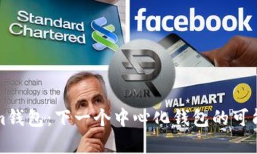 tokenim钱包：下一个中心化钱包的可能性分析