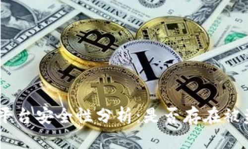 Tokenim平台安全性分析：是否存在被盗的风险？