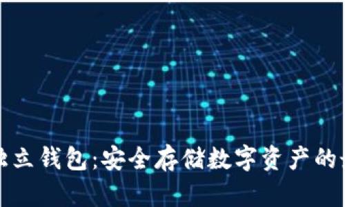 虚拟币独立钱包：安全存储数字资产的最佳选择