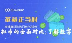 比特币与其他虚拟币的全面对比：了解数字货币