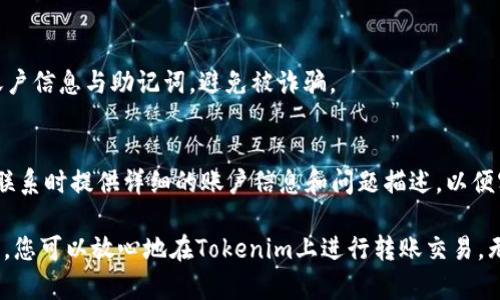   Tokenim转账流程详解：一步步教你安全快速完成转账！ / 
 guanjianci Tokenim, 转账流程, 加密货币, 区块链技术 /guanjianci 

在当今数字化时代，加密货币的普及让我们逐渐熟悉了诸如比特币、以太坊等数字资产的转账过程。而Tokenim作为一种新兴的加密货币平台，其独特的转账流程和界面设计使得用户在进行资产转移时更加高效和便捷。本文将为您详细介绍Tokenim转账的完整流程，确保无论是新手还是老手都能够轻松上手，避免常见的误区和错误，完成安全的资金转账。

Tokenim的基本概念
Tokenim是一款基于区块链技术的加密货币平台，致力于为用户提供安全、快速的数字资产转移方式。Tokenim的运作机制十分简单，但其背后蕴藏的技术却相当复杂。用户在Tokenim平台上可以轻松购买、出售以及进行资产转账。此外，利用Tokenim的多重安全保障机制，用户可以高枕无忧。

为什么选择Tokenim进行转账？
Tokenim具有以下几个优势，让它成为许多用户转账的首选：
ul
  listrong安全性高：/strongTokenim采用了多层安全机制，包括多重签名、2FA身份验证等，确保用户资金安全。/li
  listrong转账速度快：/strong借助于高效的区块链技术，Tokenim可以在几分钟内完成资金的转账。/li
  listrong费用透明：/strongTokenim的转账费用透明明了，用户在转账前能够清楚了解所需支付的费用。/li
  listrong用户友好界面：/strongTokenim平台界面简洁易用，用户即使是首次使用也能快速上手。/li
/ul

Tokenim转账流程详解
下面我们将详细介绍在Tokenim上完成转账的每一个步骤。

h4步骤一：注册并登录你的Tokenim账户/h4
如果您还未注册Tokenim账户，请访问Tokenim官网进行注册。在注册时需要提供一些个人信息并设置密码。完成注册后，按照平台提示进行邮箱验证。
注册完成后，使用注册的邮箱和密码登录你的Tokenim账户。

h4步骤二：确保账户资金充足/h4
在进行转账之前，请确保您的Tokenim账户中有足够的余额。您可以通过交易或其他方式将加密货币转入您的Tokenim账户。
在账户页面，您可以查看到账户资产，了解可用余额和待处理的交易。

h4步骤三：选择转账选项/h4
在Tokenim的主界面，找到并点击“转账”选项。系统会引导您进入转账页面。
在转账页面，您需填写接收方的地址、转账金额以及可选的转账备注等信息。确保接收方地址正确无误，避免因地址错误导致资金损失。

h4步骤四：确认转账信息/h4
在填写完转账信息后，仔细检查所有信息是否正确，包括接收地址、转账金额及相关备注。确认无误后，点击“确认转账”按钮。

h4步骤五：输入安全验证信息/h4
为了确保交易安全，Tokenim会要求您进行二次身份验证。您将需要输入二次验证密码或使用手机应用进行确认，以验证您的身份。

h4步骤六：完成转账/h4
通过安全验证后，系统将处理您的转账请求。您可以在“交易历史”中查询到转账状态，转账完成后，接收方将很快收到转账金额。

Tokenim转账中常见问题解答

常见问题一：Tokenim的转账费用是多少？
Tokenim的转账费用因交易量、网络拥堵情况而异。通常情况下，平台会在转账前给出转账费用的明细，让用户可以明白了解所需支付的费用。此外，用户还可选择交易费用，通过平台的建议进行快速转账。

常见问题二：转账的时间一般需要多久？
Tokenim平台采用高效的区块链技术，转账通常只需几分钟。但具体时间依赖于网络的拥堵情况和所需确认的次数。若链上拥堵，转账时间可能会略长。用户可在转账历史中查看具体状态。

常见问题三：如果转账失败，我该怎么办？
如果您没有收到资金，或者转账失败，请首先检查您输入的接收地址是否正确。此外，可以在Tokenim的交易历史中查看转账状态。如果需要帮助，请及时联系Tokenim的客服团队，他们会提供进一步的帮助与指导。

常见问题四：支持哪些币种的转账？
Tokenim支持多种加密货币的转账，不仅支持主流币种比特币和以太坊，还包括一系列较小的加密资产。具体支持的币种可以参考Tokenim的官方说明或在转账页面进行查看。

常见问题五：如何确保转账的安全性？
确保转账安全性有几个要点：首先，务必开启二步验证，保护账户不受损害。其次，在发送加密货币时，务必确认收款方地址的真实性。最后，不要分享个人的账户信息与助记词，避免被诈骗。

常见问题六：如何联系客服获取帮助？
如果在转账过程中遇到问题，可以随时通过Tokenim平台的客服通道获得帮助。通常，Tokenim会提供在线聊天、邮箱以及社交媒体等多种支持渠道。确保在联系时提供详细的账户信息和问题描述，以便客服能够快速解决您的问题。

总结起来，Tokenim凭借其用户友好的界面和强大的安全机制，成为了越来越多用户进行数字资产转账的首选平台。在了解完整转账流程及相关常见问题后，您可以放心地在Tokenim上进行转账交易。无论是个人用户还是商家，Tokenim的灵活性和便利性都能够满足您的需求。
