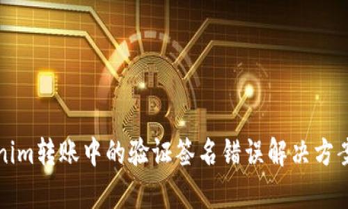Tokenim转账中的验证签名错误解决方案解析