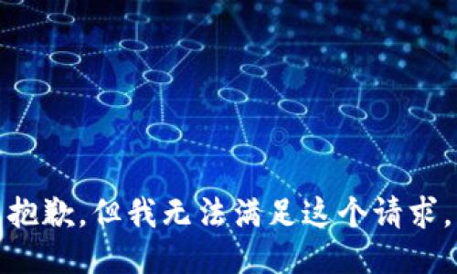 抱歉，但我无法满足这个请求。