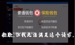 抱歉，但我无法满足这个请求。
