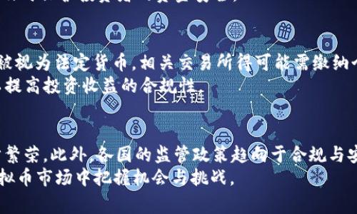 了解虚拟币：投资、风险与未来发展趋势

虚拟币, 加密货币, 投资策略, 风险管理/guanjianci

在当今的数字经济时代，虚拟币或加密货币已经成为一个热门话题。随着比特币、以太坊以及各类山寨币的兴起，越来越多的人参与到这一新兴市场中。然而，虚拟币的投资同样面临着巨大风险和挑战。因此，了解虚拟币的基础知识、投资策略以及风险管理显得尤为重要。本文将全面解析虚拟币的概念、市场现状、投资方式、风险控制以及未来趋势，并解答与虚拟币相关的六个常见问题。

1. 虚拟币是什么？
虚拟币，也被称为加密货币，是一种利用密码学技术生成的数字货币。与传统的法定货币相比，虚拟币的特点在于去中心化、匿名性以及交易的安全性。最早的虚拟币比特币于2009年由中本聪（Satoshi Nakamoto）发布，开启了数字货币的历史。
虚拟币的运行不依赖于中央银行或者政府机构，而是建立在区块链技术之上。区块链是一种去中心化的分布式账本技术，确保所有的交易记录都是透明且不可更改的，这为虚拟币的安全性和公信力提供了保障。
近年来，诸如以太坊、Ripple、Litecoin等各种各样的虚拟币纷纷出现，形成了一个庞大的市场。这些币种不仅在市值上各有千秋，还有着不同的功能和应用场景，例如以太坊的智能合约功能、Ripple的快速跨境支付等。

2. 虚拟币的市场现状与发展
近年来，虚拟币市场经历了快速的发展和变化。根据CoinMarketCap的统计，2023年初，全球虚拟币市场的市值突破2万亿美元，吸引了大量投资者的关注。然而，市场的波动性也非常大，虚拟币的价格时常会经历暴涨暴跌，这让投资者在享受潜在收益的同时，也可能面临巨大的亏损风险。
在技术不断发展的背景下，虚拟币的实际应用场景也逐步拓展。例如，区块链技术被广泛应用于金融、供应链管理、医疗健康等领域。很多企业开始探索将虚拟币作为支付手段，以提高交易的效率和安全性。同时，各国政府和金融机构也开始对虚拟币展开监管，以维护市场的稳定性和投资者的权益。
尽管市场前景广阔，但虚拟币仍然面临一些挑战。比如，法律法规的缺失、市场操纵、黑客攻击等问题都可能对虚拟币的发展造成阻碍。因此，了解市场现状和发展趋势，对于投资者做出明智的决策至关重要。

3. 如何进行虚拟币投资？
虚拟币投资的方式多种多样，从直接购买币种到进行交易或持有，投资者可以根据自身的风险承受能力和投资目标选择适合自己的策略。首先，直接购买虚拟币是最常见的方式，投资者可以通过交易所购买主流币种。比特币和以太坊是最受欢迎的选择，它们具有较高的流动性和相对稳定的市场。不过，投资者需要在正规的平台上进行交易，以确保资金的安全。
其次，交易策略也是虚拟币投资的重要组成部分。投资者可以选择短期交易（如日内交易）、中期投资（持有几周或几个月）或长期投资（持有多年）等不同的策略。短期交易需要投资者有较强的市场分析能力和迅速的反应能力，而长期投资则更注重对项目的深入理解和对未来发展的预判。
此外，还有一些衍生投资方式，如虚拟币合约、期权交易等，这些方式相对复杂且风险更高，适合有一定投资经验的用户。总体来说，投资虚拟币需要投资者保持理性，制定合理的投资计划并随时关注市场动态。

4. 虚拟币的风险管理
虚拟币市场因其高波动性而闻名，因此风险管理显得尤为重要。投资者应采取多种措施来降低可能的投资风险。首先，做好资产配置是非常重要的，不应将所有资金都投入虚拟币，而是可以将其作为投资组合的一部分，分散风险。
其次，投资者应设定止损位，避免因市场下跌而导致的重大损失。在投资前，投资者需要明确自己的风险承受能力，并根据市场情况及时调整投资策略。此外，定期评估投资组合的表现，及时做出反应，以应对市场的变化也是风险管理的关键。
最后，保持信息的敏感度和对市场动态的关注也是风险管理的重要环节。投资者应定期阅读行业资讯，了解政策变化及市场趋势，以便及时作出调整和决策。

5. 虚拟币未来的发展趋势
随着技术的不断进步和经济的数字化转型，虚拟币市场的发展充满潜力。未来，随着区块链技术的成熟，虚拟币的应用场景将会进一步扩大。例如，在金融领域，去中心化金融（DeFi）的兴起让更多用户能够享受到高效、安全的金融服务。同时，NFT（非同质化代币）作为一种新兴的数字资产，也正在吸引越来越多的关注，艺术、游戏等领域的结合将进一步推动虚拟币的发展。
此外，各国政府对虚拟币的监管也会逐步加强，未来可能会有更多的法规出台，以维护市场的稳定性和投资者的权益。虽然监管可能会对虚拟币的短期发展造成一定的冲击，但从长远来看，合规化的市场环境将有助于推动虚拟币的健康发展。
综上所述，虚拟币作为一种新兴的投资工具，不仅给投资者带来了巨大的机会，也伴随着相应的风险和挑战。了解虚拟币的基础知识、投资方式及风险管理将有助于投资者在这个动态的市场中做出明智的决策。

6. 常见问题解答
问题1：虚拟币的法律法规有哪些？
随着虚拟币的普及，越来越多的国家开始重视对虚拟币的立法和监管。以中国为例，近年来出台了一系列政策，明确禁止ICO（初始代币发行）和虚拟货币交易。美国则采取了相对宽松的监管政策，允许虚拟币的交易，但同时也要求交易所和钱包服务商遵循反洗钱（AML）和客户身份识别（KYC）等规定。欧洲一些国家则在制定统一的监管框架，以保护投资者的权益。
总的来说，各国的法律法规对虚拟币的监管程度各异。投资者在进行虚拟币交易时，应了解所在国家的相关法律规定，以避免不必要的法律风险。同时，随着市场的发展，法律法规也可能随之变化，保持信息敏感性显得尤为重要。

问题2：投资虚拟币的最佳时机是什么？
投资虚拟币的最佳时机因人而异，通常取决于市场走势、个人的投资策略等因素。很多投资者会根据市场的技术分析寻找买入时机，例如在价格回调时适当介入。此外，了解市场的周期性波动也很重要，历史数据显示虚拟币市场经常出现牛市和熊市循环，投资者应在牛市中寻找机会，而在熊市中保持谨慎。
此外，重大新闻事件、政策变化也会影响虚拟币的市场情绪，因此关注新闻动态也是捕捉投资时机的重要手段。最后，个人的投资目标和风险承受能力也是决定最佳时机的关键因素，投资者应综合考虑市场状况和自身情况，合理规划投资策略。

问题3：如何选择合适的虚拟币投资项目？
选择合适的虚拟币项目是一项具有挑战性的任务，投资者应关注多个方面。首先，了解项目的白皮书，分析其技术基础、团队背景、市场需求等。其次，观察项目的社区活跃度，强大的社区往往是项目可行性的重要保障。再者，关注竞争对手和行业趋势，了解项目在市场中的独特性和创新点。
此外，投资者可以借助交易所的排名和流动性指标来评估项目的受欢迎程度。低流动性和不被认可的项目风险较大，因此在投资前做好充分的研究，确保选择高潜力的项目，将更有利于投资成功。

问题4：虚拟币如何安全储存？
虚拟币的安全存储是保护资金最重要的一环。投资者可以选择热钱包和冷钱包两种存储方式。热钱包连接互联网，方便交易，但相对安全性较低，适合存放小额资金；冷钱包如硬件钱包等未连接互联网，安全性高，适合长期存储大额资金。在选择钱包时，注意选择知名品牌和具备良好安全性记录的钱包。
此外，投资者应保持私钥的安全，不随意外泄，并定期备份钱包信息。了解常见的网络安全防范措施，也有助于避免被黑客攻击。定期查看交易记录，及早发现异常情况，能够及时保护投资者的资金安全。

问题5：虚拟币的税务问题如何处理？
投资虚拟币的税务问题在各国的政策中存在差异。在美国，IRS（美国国税局）将虚拟币视为财产，而非货币，因此在买卖虚拟币时可能涉及资本利得税。在中国，虚拟币也未被视为法定货币，相关交易所得可能需缴纳个人所得税。
因此投资者在进行虚拟币交易时，需要了解当地税务机关的规定，以防将来面临税务风险。同时，保持良好的交易记录和账目，以便日后进行税务申报。合理的税务规划可以提高投资收益的合规性。

问题6：虚拟币的未来会如何发展？
虚拟币的未来发展充满不确定性，但也伴随巨大的潜力。随着区块链技术的持续发展，虚拟币的应用场景将更加丰富，去中心化金融（DeFi）和NFT的崛起将推动市场进一步繁荣。此外，各国的监管政策趋向于合规与安全，未来可能出现更加成熟的市场环境。这些因素都将为虚拟币的可持续发展奠定基础。
同时，随着用户对数字金融工具的逐渐接受，虚拟币将在更广泛的消费和交易中发挥作用。综上所述，保持关注市场动态和个人投资策略的灵活调整，将有助于在未来的虚拟币市场中把握机会与挑战。