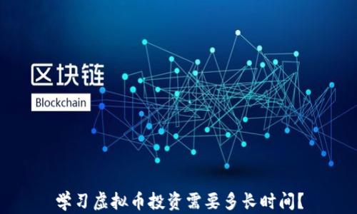 
学习虚拟币投资需要多长时间？