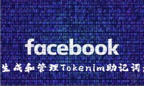 如何安全生成和管理Tokenim助记词：完整指南