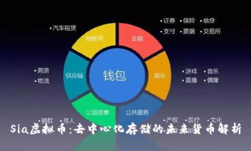 Sia虚拟币：去中心化存储的未来货币解析