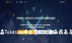 如何在Tokenim中出售ETH：全面指南与技巧