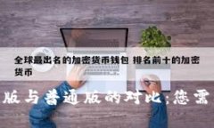 Tokenim钱包国际版与普通版的对比：您需要了解的