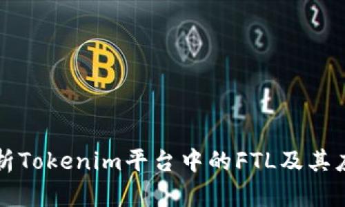 深入解析Tokenim平台中的FTL及其应用前景