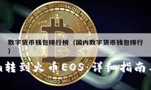 如何将Tokenim转到火币EOS：详细指南与常见问题解答