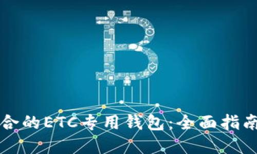 如何选择适合的ETC专用钱包：全面指南与最佳推荐