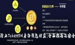 如何防止TokenIM身份钱包被盗：全面指南及安全策