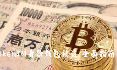 如何防止TokenIM身份钱包被盗：全面指南及安全策略