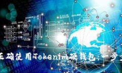 如何正确使用Tokenim硬钱包：一步步指南