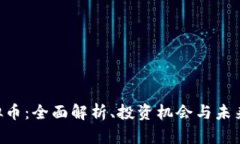 Ripple虚拟币：全面解析、投资机会与未来发展趋