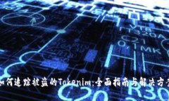 如何追踪被盗的Tokenim：全面指南与解决方案