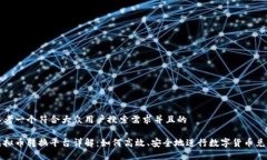 思考一个符合大众用户搜索需求并且的虚拟币转