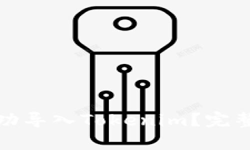 如何在链客中成功导入Tokenim？完整指南与实用技巧