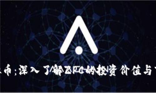 ZPC虚拟币：深入了解ZPC的投资价值与市场前景