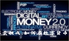 深入剖析虚拟币买卖提成：如何在数字货币市场