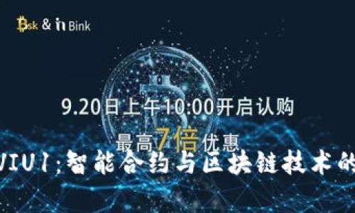 TokenIM多出VIU1：智能合约与区块链技术的应用前景分析