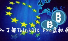 思考2023：深入了解ThinkBit Pro虚拟币及其市场潜力