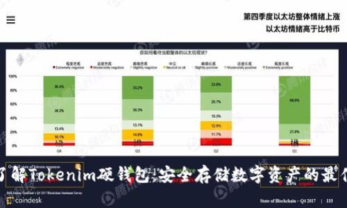 全面了解Tokenim硬钱包：安全存储数字资产的最佳选择