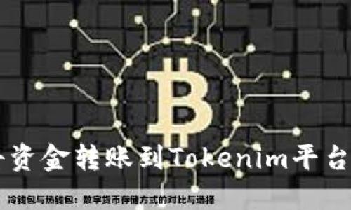 币安如何将资金转账到Tokenim平台的详细指南