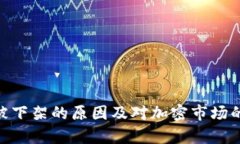 Tokenim被下架的原因及对加密市场的影响解析